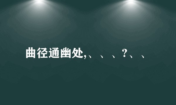 曲径通幽处,、、、?、、
