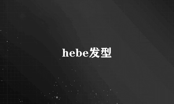 hebe发型