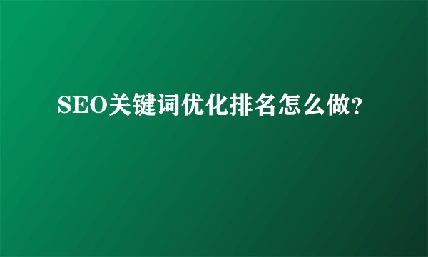 SEO关键词优化排名怎么做？