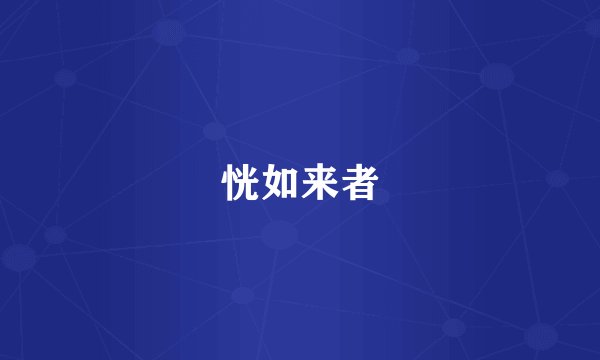 恍如来者