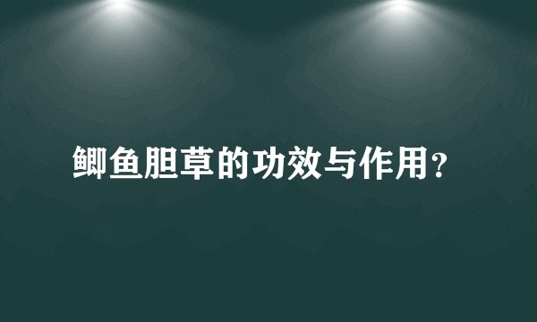 鲫鱼胆草的功效与作用？
