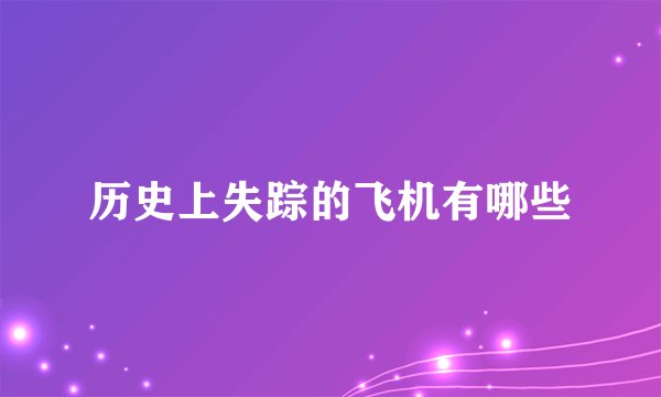 历史上失踪的飞机有哪些