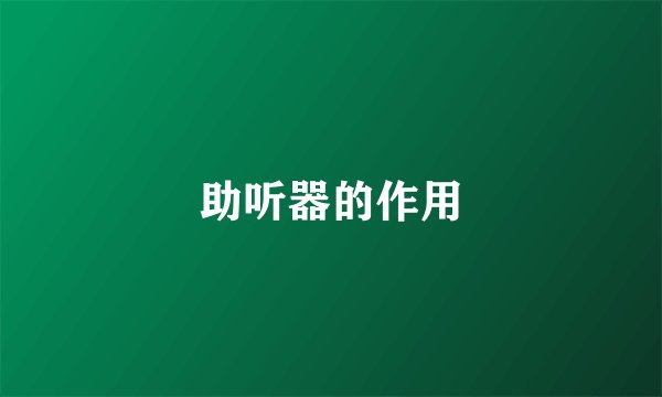 助听器的作用