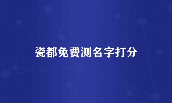 瓷都免费测名字打分