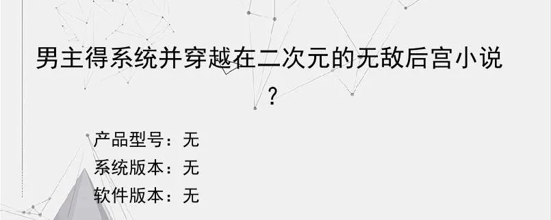 男主得系统并穿越在二次元的无敌后宫小说？