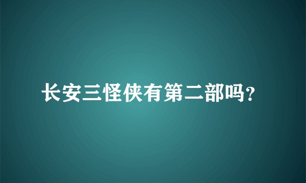 长安三怪侠有第二部吗?