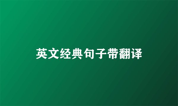 英文经典句子带翻译