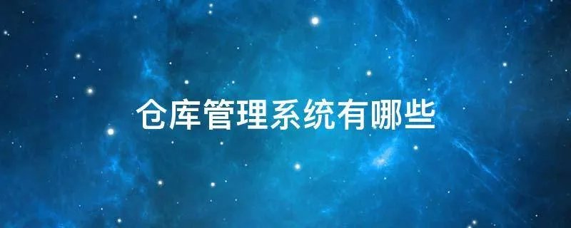 仓库管理系统有哪些