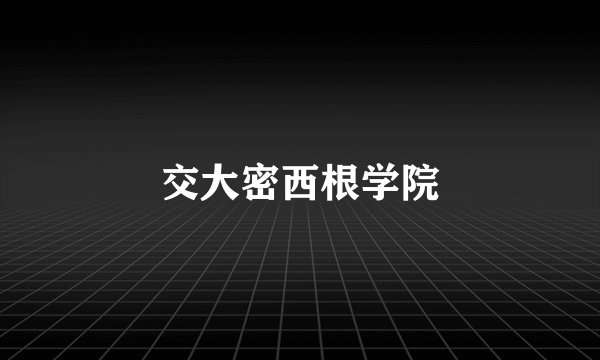 交大密西根学院
