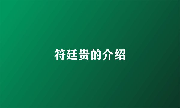 符廷贵的介绍