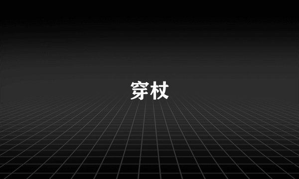 穿杖