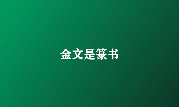 金文是篆书