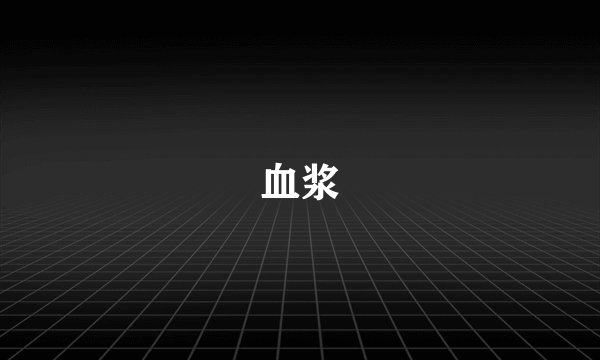 血浆
