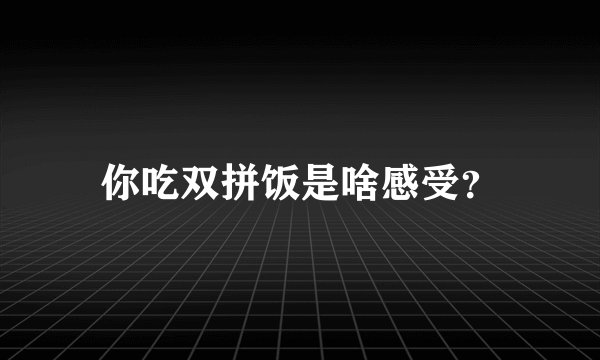 你吃双拼饭是啥感受？