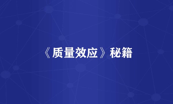 《质量效应》秘籍