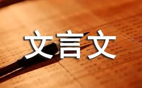 推敲文言文原文及翻译