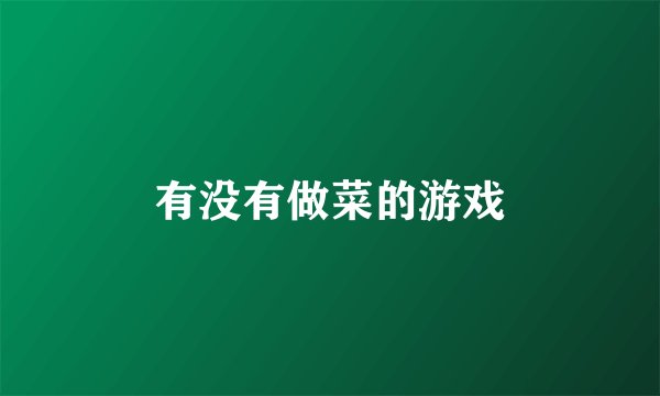 有没有做菜的游戏