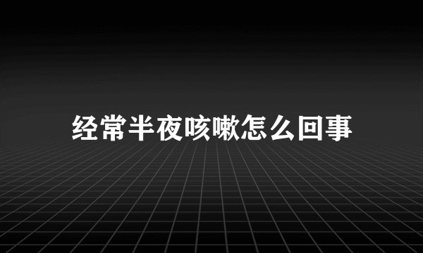 经常半夜咳嗽怎么回事