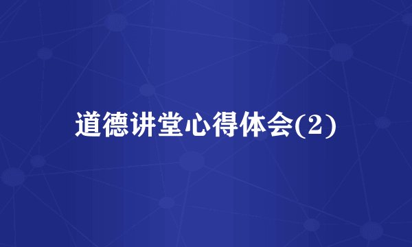 道德讲堂心得体会(2)