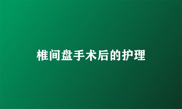 椎间盘手术后的护理