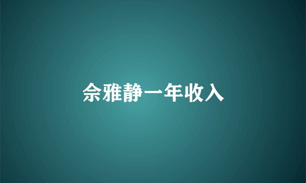 佘雅静一年收入