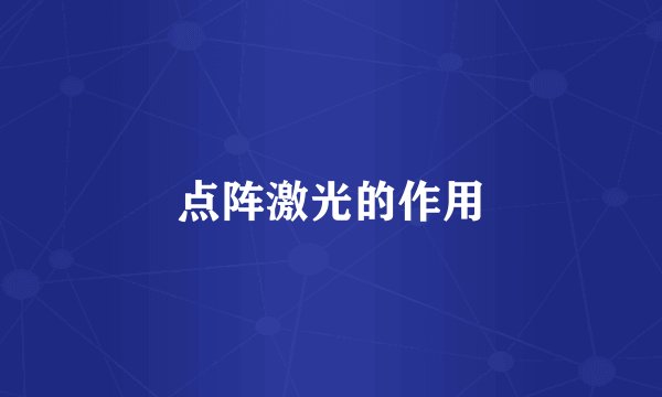 点阵激光的作用