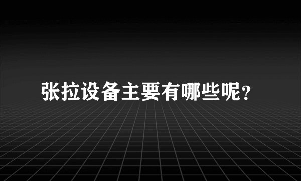 张拉设备主要有哪些呢？