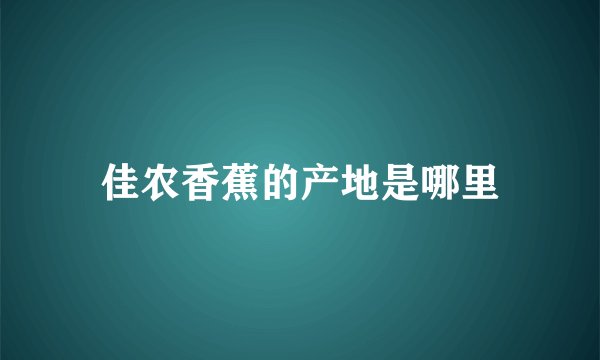 佳农香蕉的产地是哪里