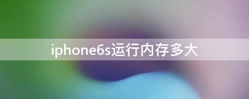 iphone6s运行内存多大