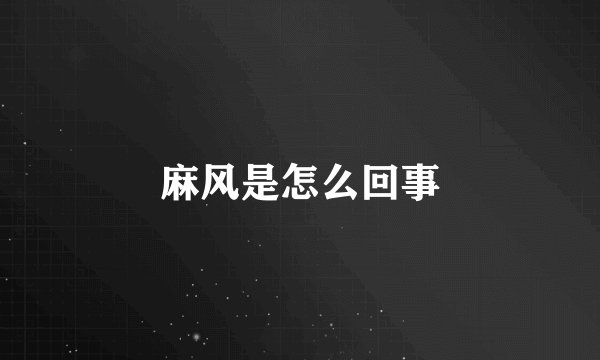 麻风是怎么回事