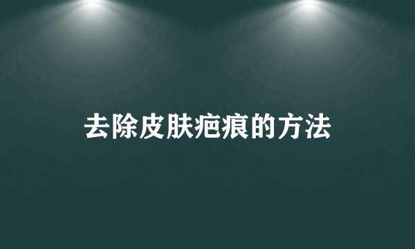 去除皮肤疤痕的方法