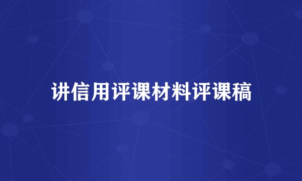 讲信用评课材料评课稿