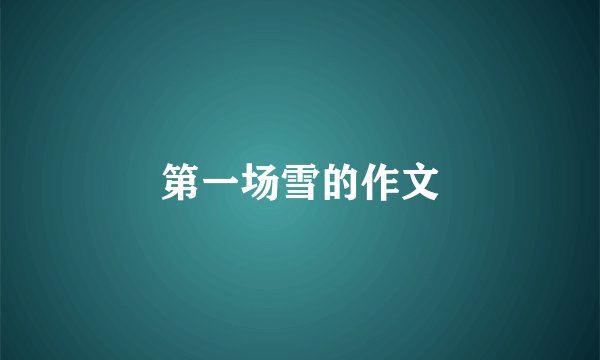第一场雪的作文