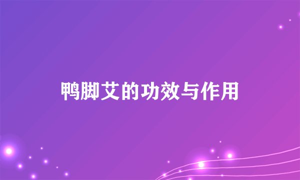 鸭脚艾的功效与作用
