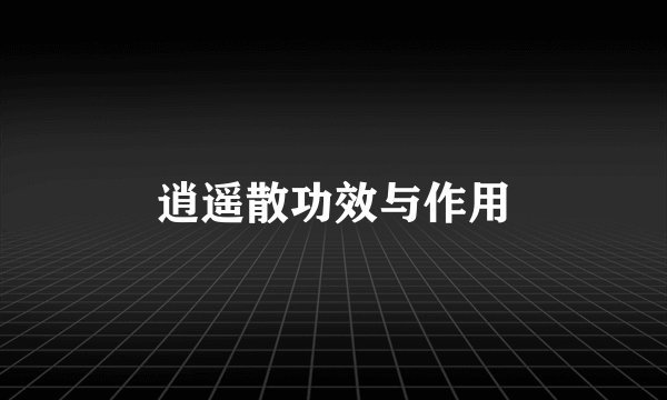 逍遥散功效与作用