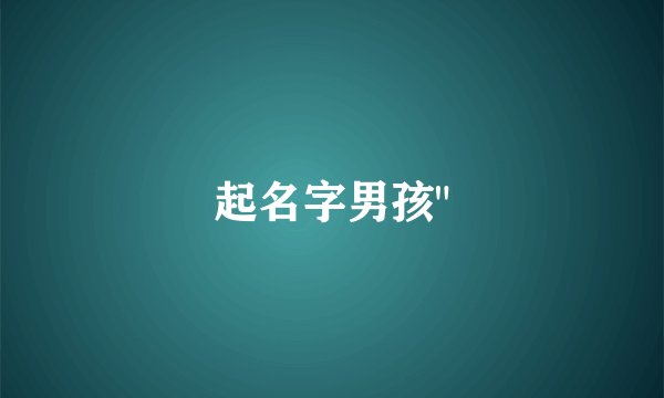 起名字男孩