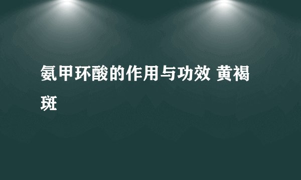 氨甲环酸的作用与功效 黄褐斑