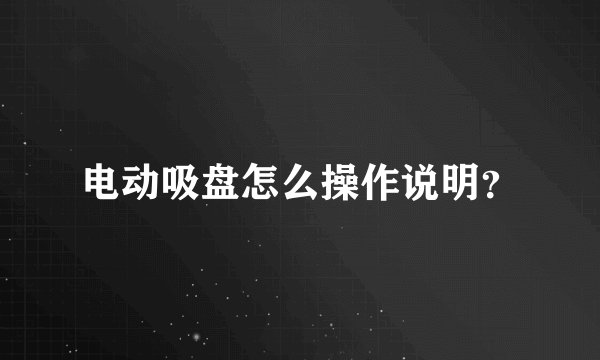 电动吸盘怎么操作说明？