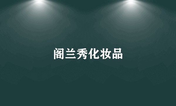 阁兰秀化妆品