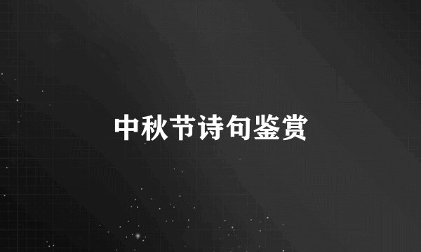 中秋节诗句鉴赏