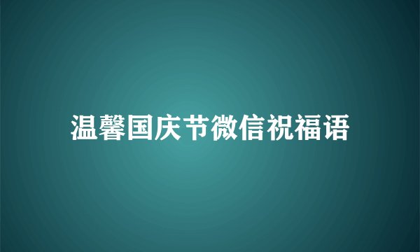 温馨国庆节微信祝福语