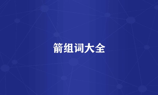 箭组词大全