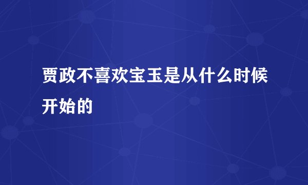 贾政不喜欢宝玉是从什么时候开始的