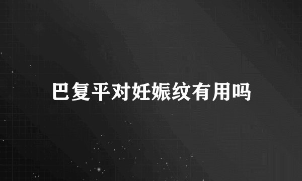 巴复平对妊娠纹有用吗