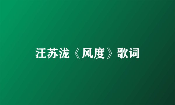 汪苏泷《风度》歌词