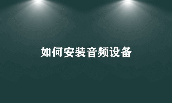 如何安装音频设备