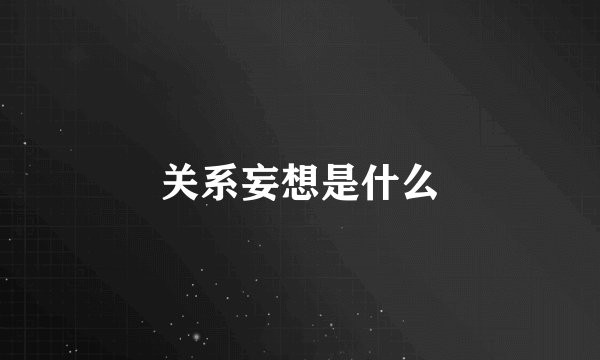 关系妄想是什么