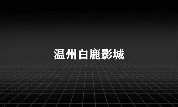 温州白鹿影城