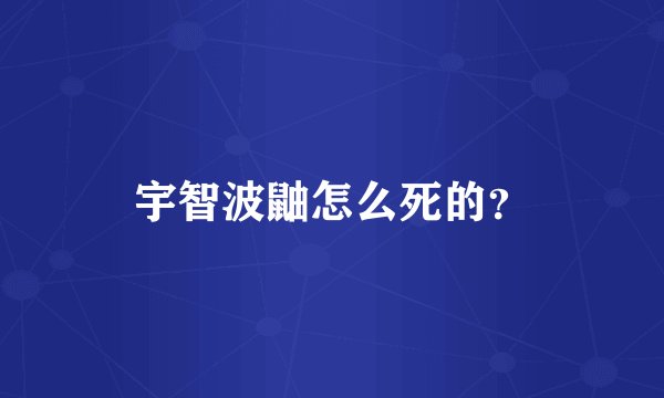 宇智波鼬怎么死的？
