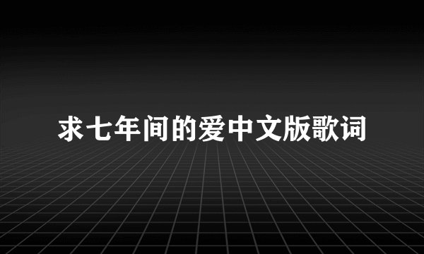 求七年间的爱中文版歌词